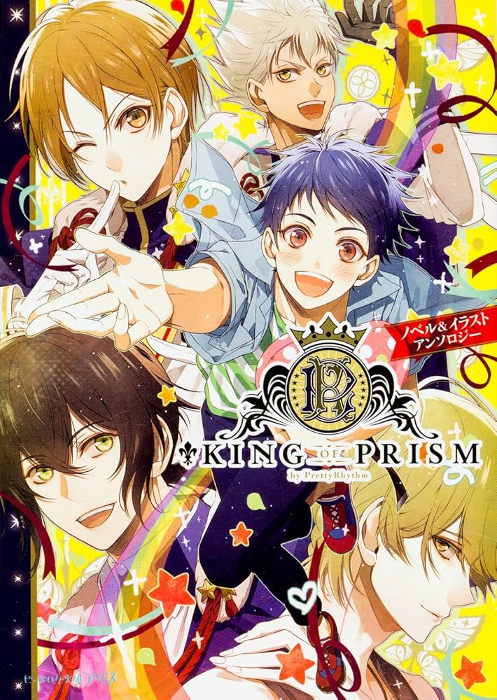 Amazon.co.jp: KING OF PRISM by PrettyRhythm ノベル&イラスト