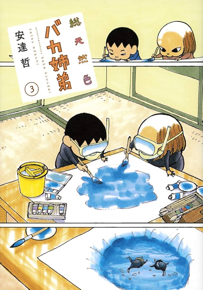 総天然色 バカ姉弟(3) (KCデラックス) | 安達 哲 |本 | 通販 | Amazon