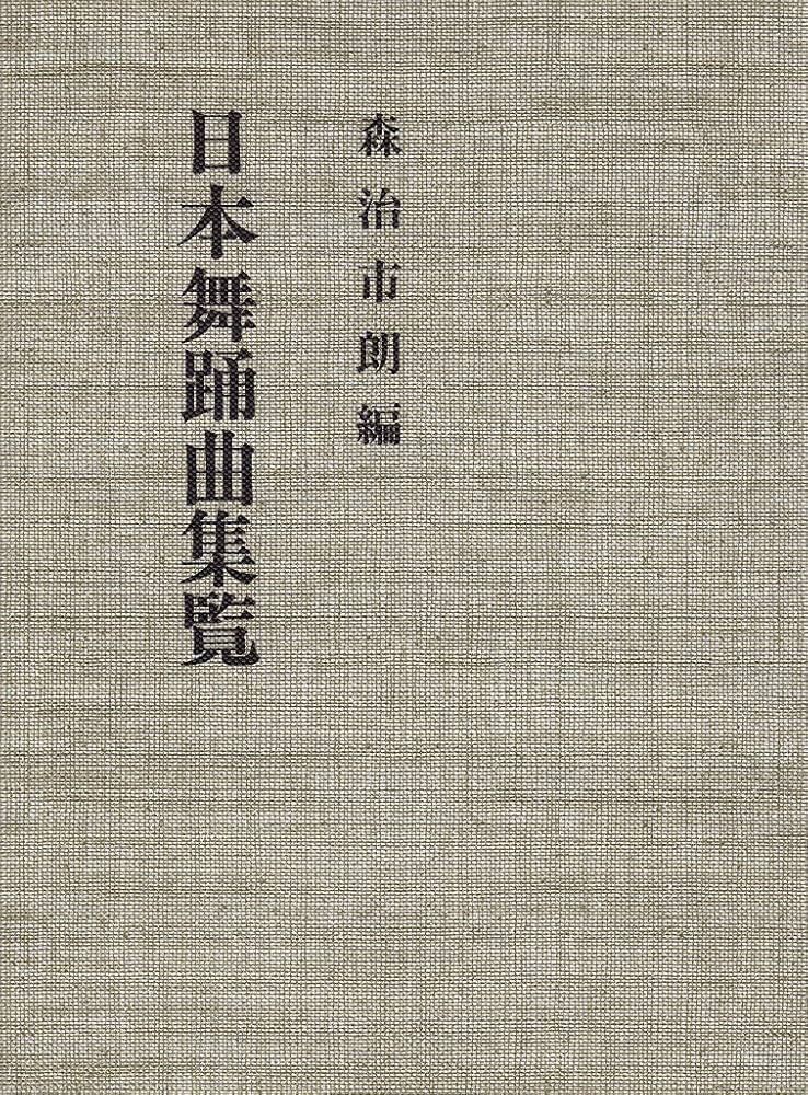 Amazon.co.jp: 日本舞踊曲集覧 : 森治 市朗: Japanese Books