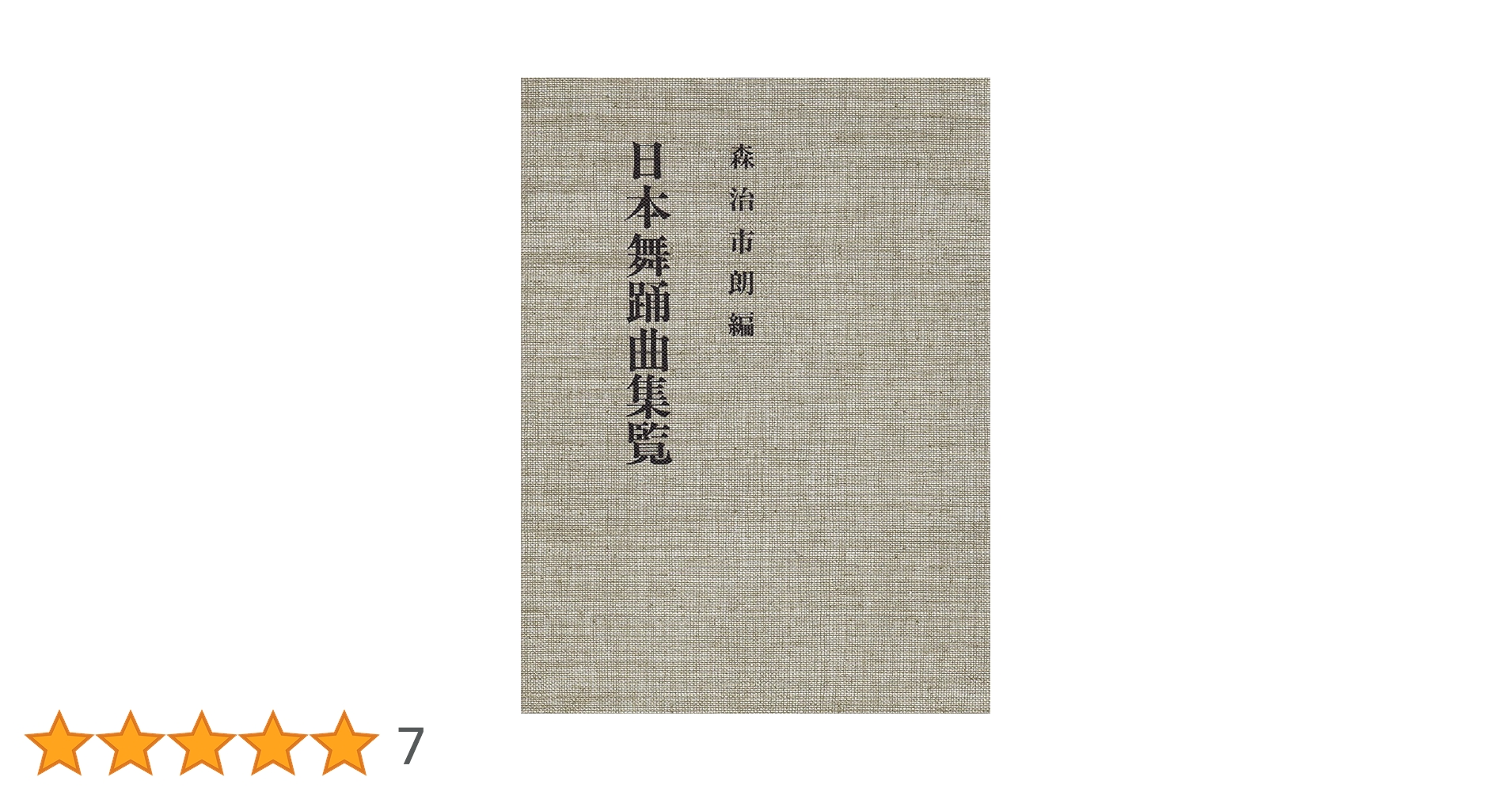 Amazon.co.jp: 日本舞踊曲集覧 : 森治 市朗: Japanese Books