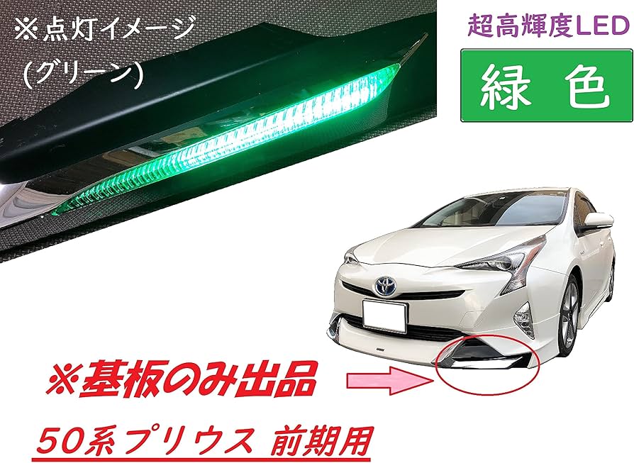 Amazon.co.jp: プリウス モデリスタ デイライト 修理交換用LED基板 50