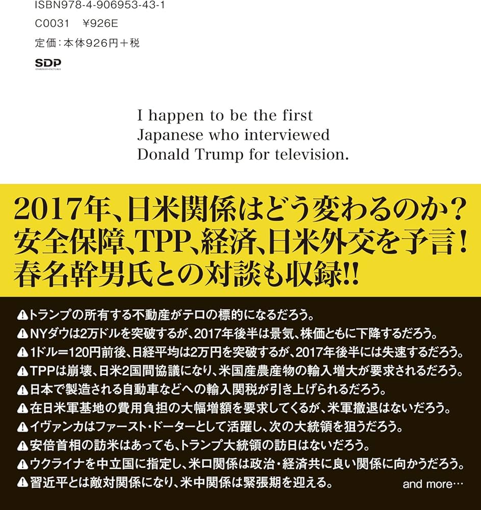 予言 ドナルド・トランプ大統領で日米関係はこうなる』 | 植山 周一郎