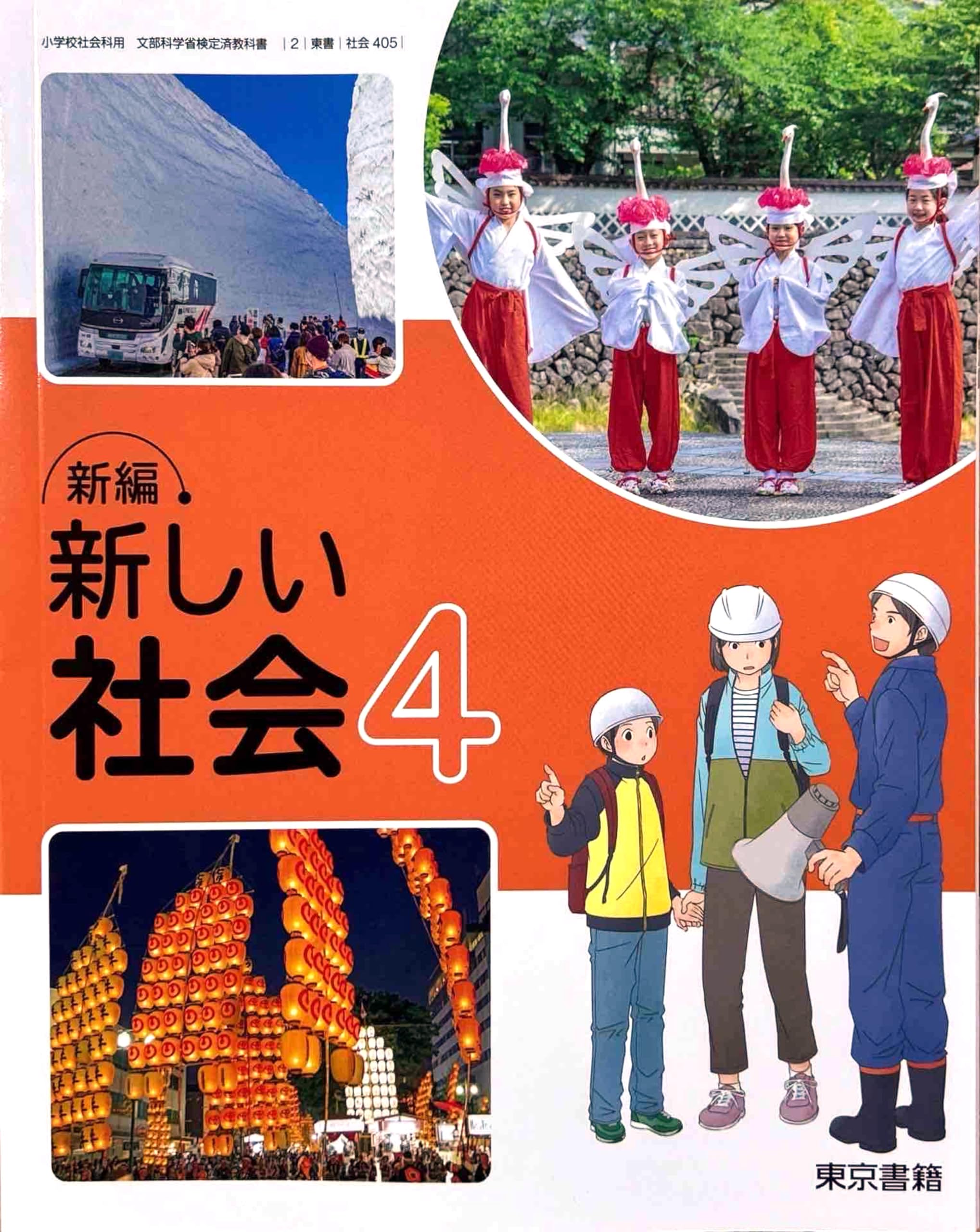 社会 405] 新編 新しい社会4 小学校社会科用 文部科学省検定済教科書
