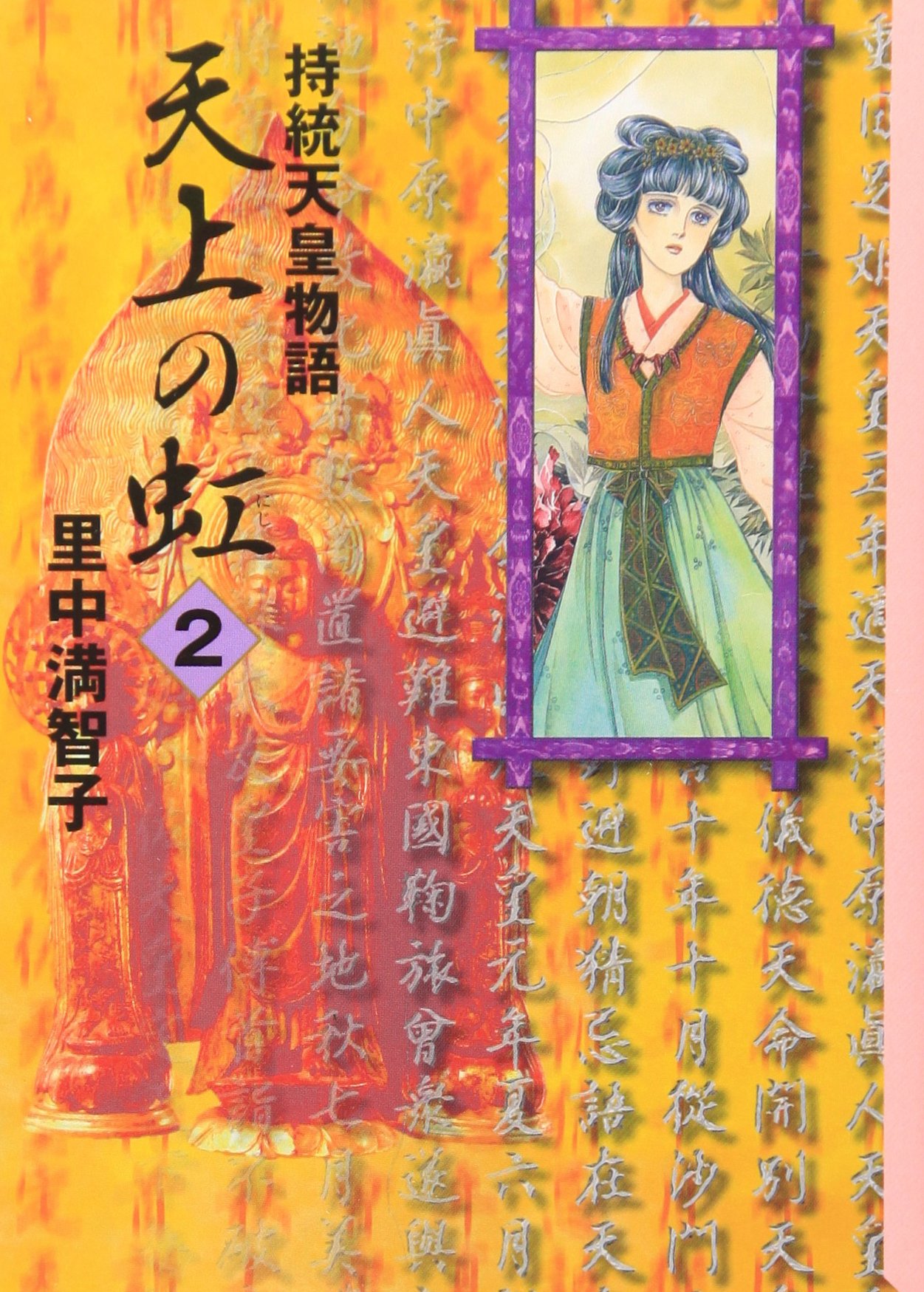 天上の虹(2) (講談社漫画文庫 さ 5-11) | 里中 満智子 |本 | 通販 | Amazon