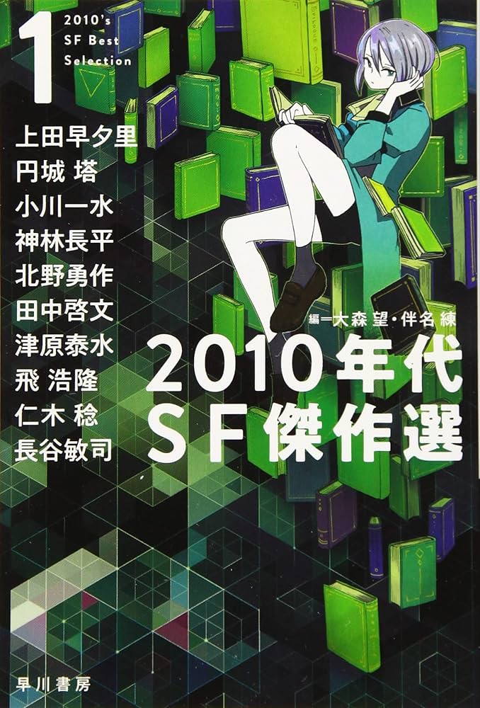 Amazon.co.jp: 2010年代SF傑作選1 (ハヤカワ文庫JA) : 大森 望, 伴名