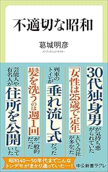 不適切な昭和 (中公新書ラクレ 841) | 葛城 明彦 |本 | 通販 | Amazon