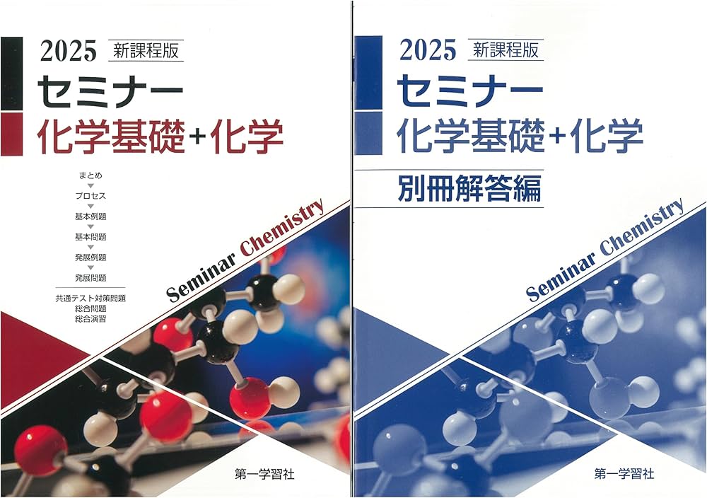 2025年度用 新課程版 セミナー化学基礎+化学 問題集本体別冊解答編