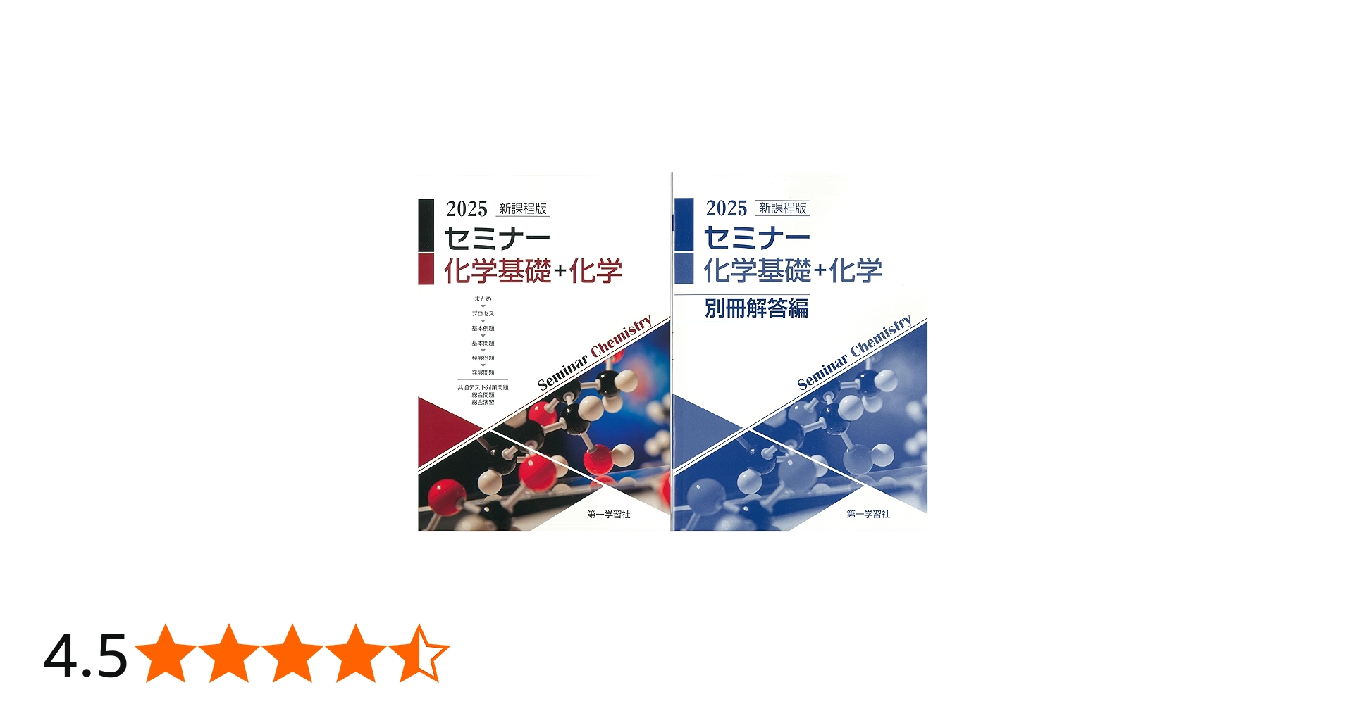 2025年度用 新課程版 セミナー化学基礎+化学 問題集本体別冊解答編