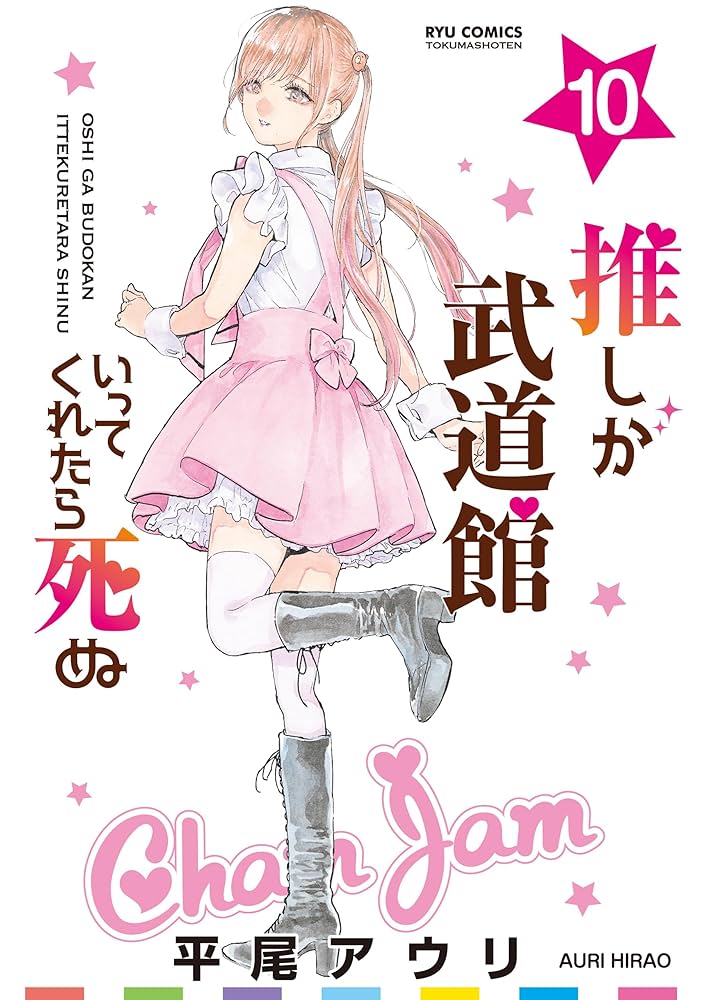Amazon.co.jp: 推しが武道館いってくれたら死ぬ(10)【電子限定特典