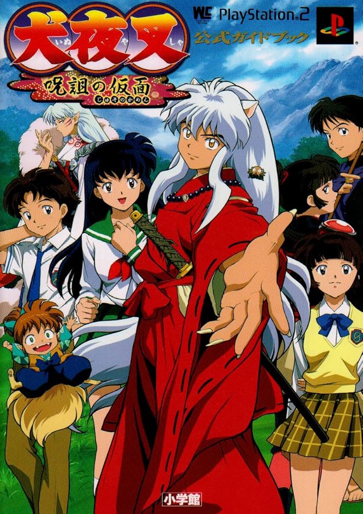 Amazon.co.jp: 犬夜叉呪詛の仮面公式ガイドブック (ワンダーライフ