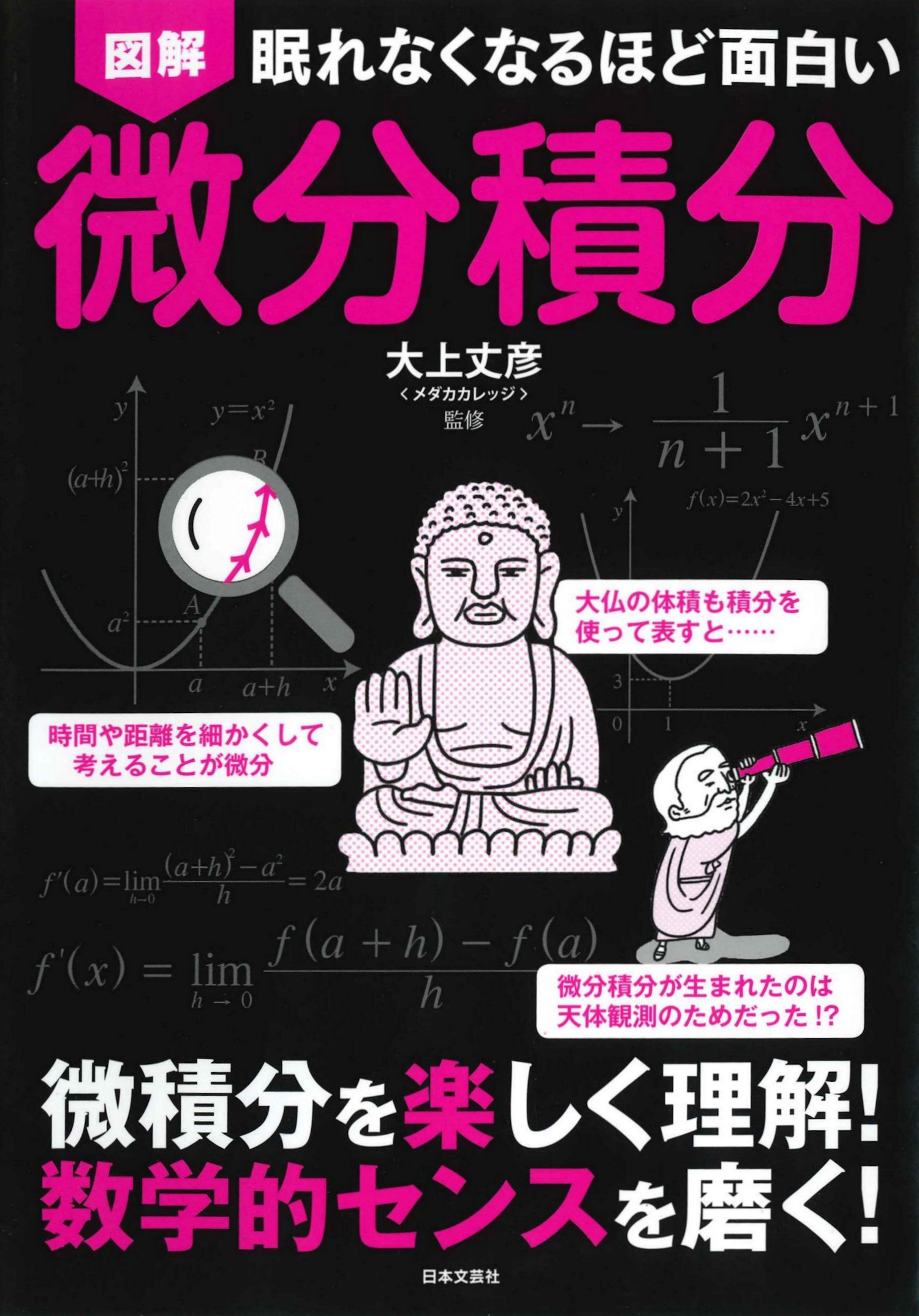 眠れなくなるほど面白い 図解 微分積分 | 大上丈彦 |本 | 通販 | Amazon