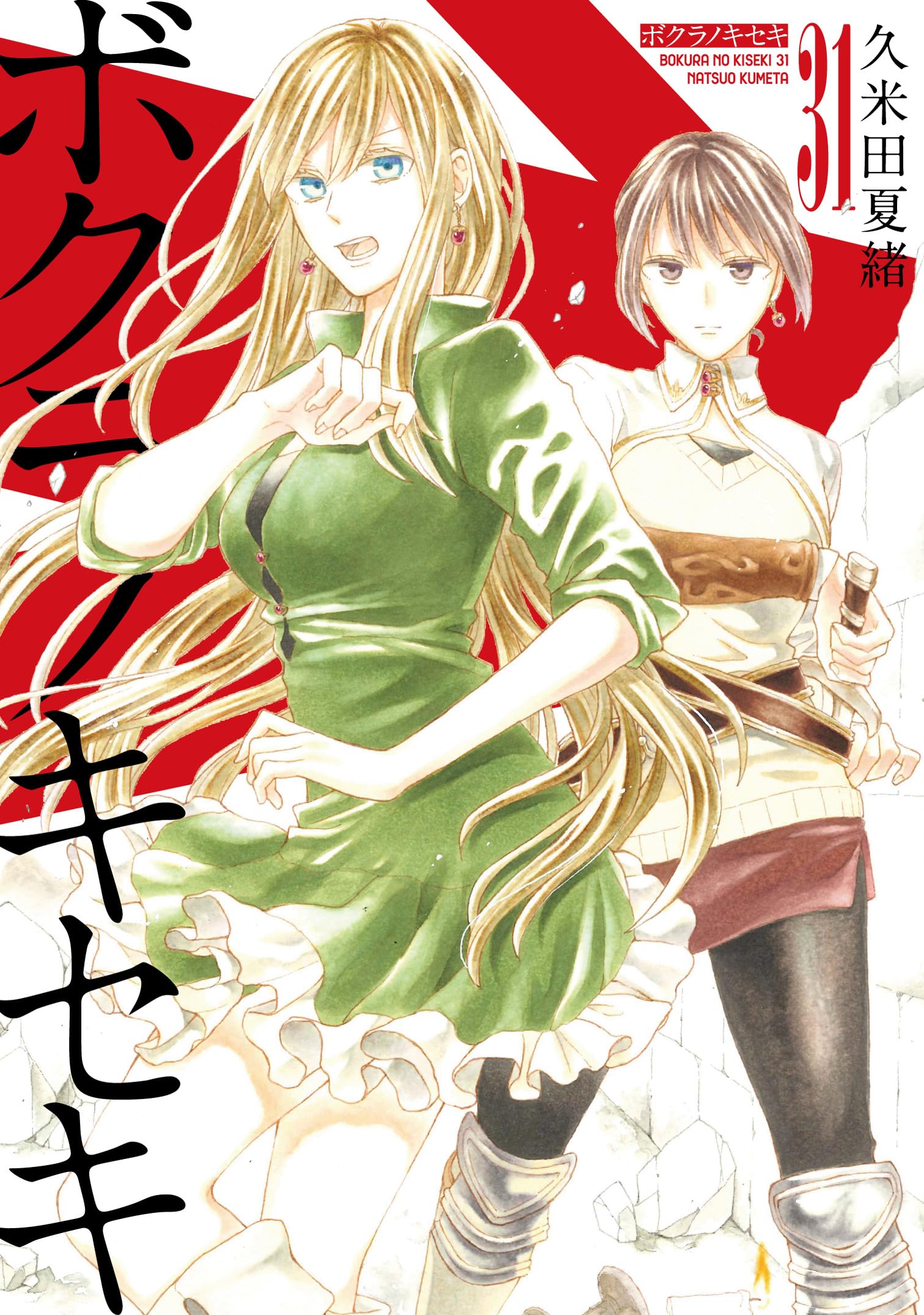 Amazon.co.jp: ボクラノキセキ 31巻 (ZERO-SUMコミックス) : 久米田 夏