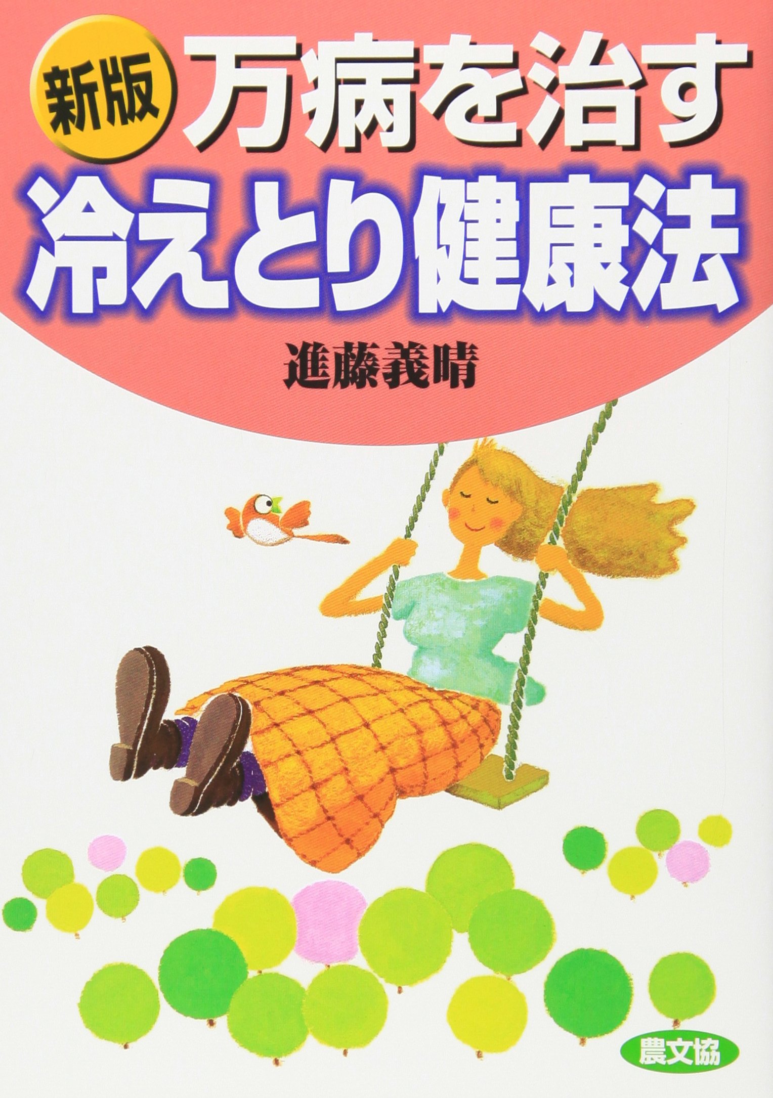 新版 万病を治す冷えとり健康法 | 進藤 義晴 |本 | 通販 | Amazon