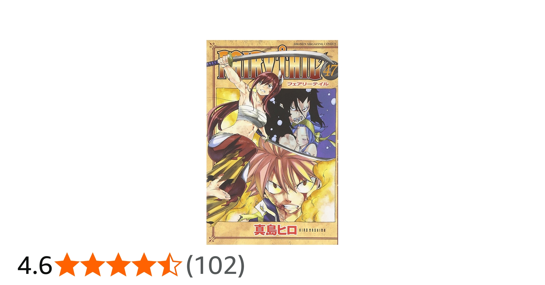 FAIRY TAIL(47) (少年マガジンコミックス) | 真島 ヒロ |本 | 通販
