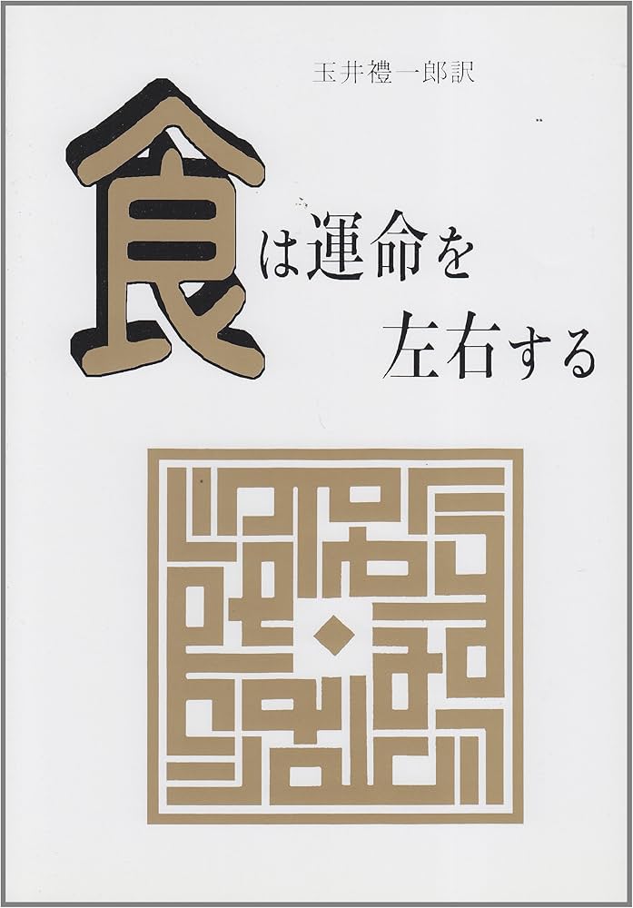 Amazon.co.jp: 食は運命を左右する: 現代語訳相法極意修身録 : 水野