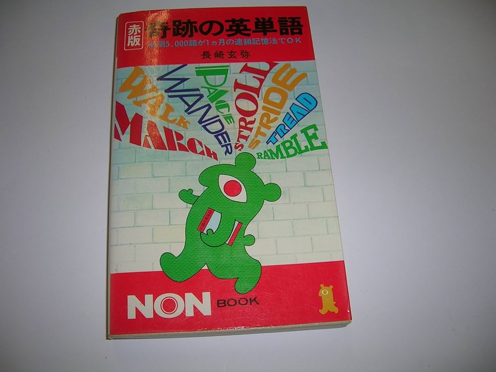 奇跡の英単語 赤版: 必須5、000語が1カ月の連鎖記憶法でOK (ノン