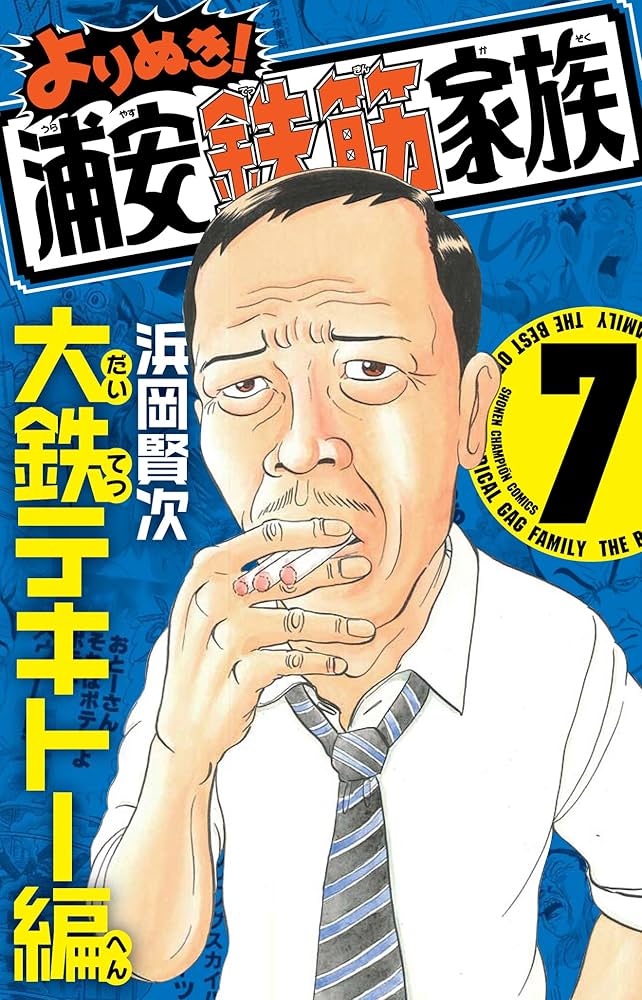 Amazon.co.jp: よりぬき!浦安鉄筋家族 (7) (少年チャンピオン