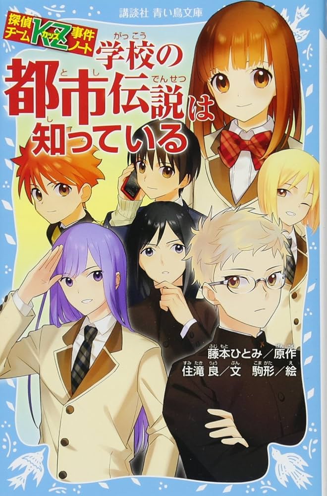 Amazon.co.jp: 探偵チームKZ事件ノート 学校の都市伝説は知っている