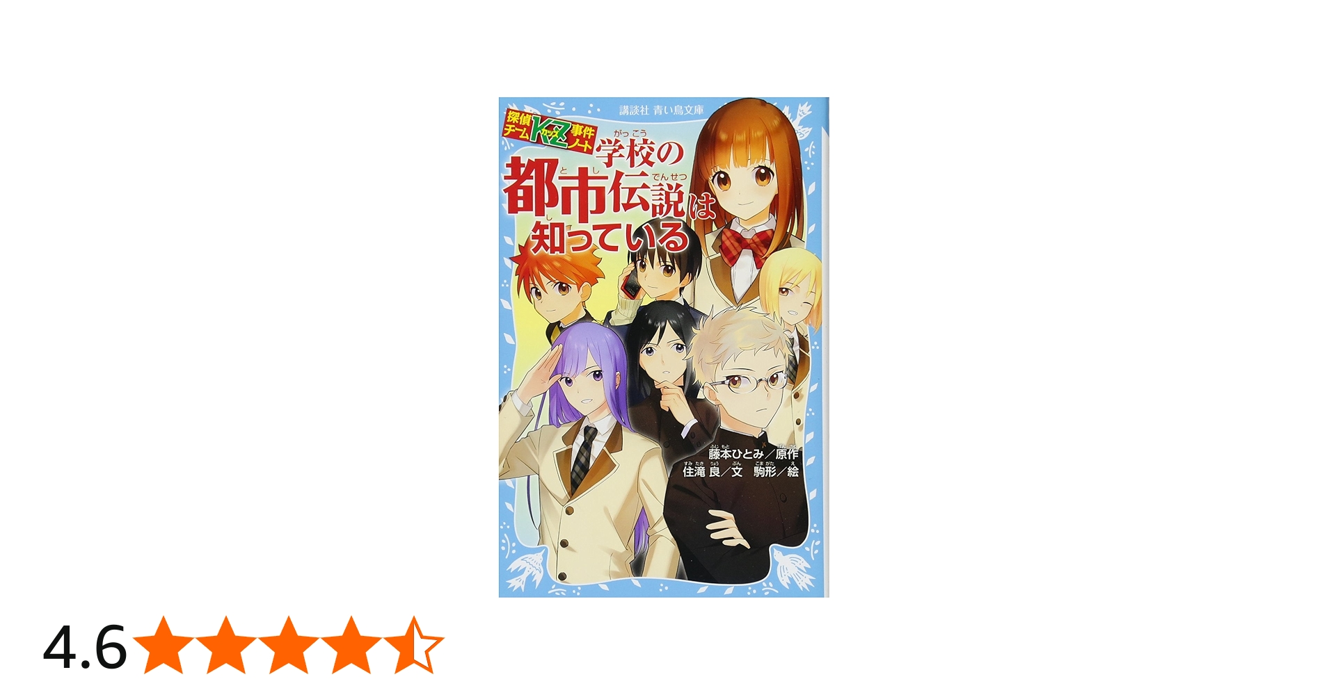Amazon.co.jp: 探偵チームKZ事件ノート 学校の都市伝説は知っている