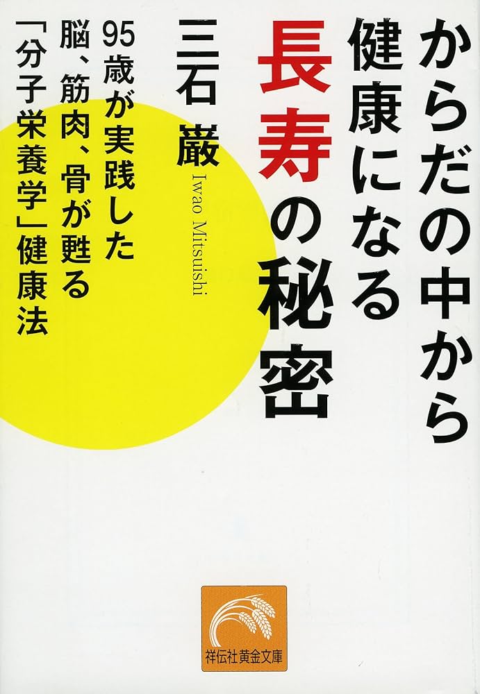 からだの中から健康になる長寿の秘密 95歳が実践した脳、筋肉、骨が