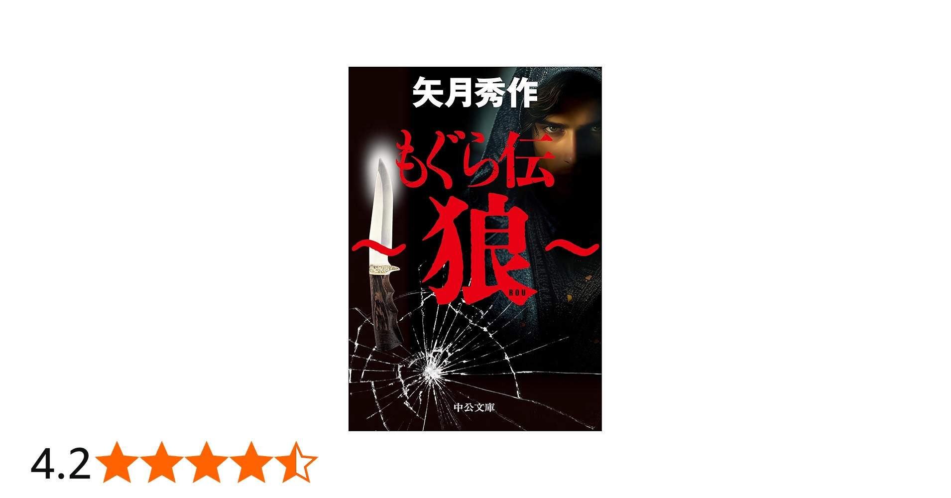 Amazon.co.jp: もぐら伝 ～狼～ (中公文庫 や 53-20) : 矢月 秀作: 本