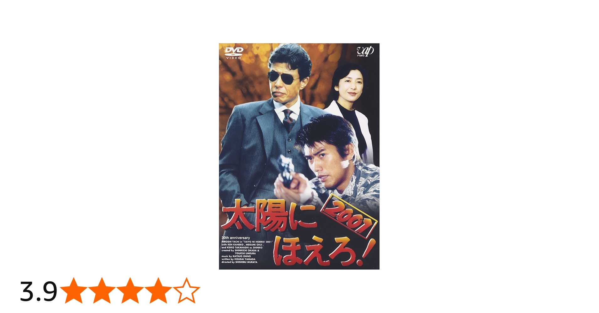Amazon.co.jp: 太陽にほえろ! 2001 [DVD] : 舘ひろし, 金子賢, 大路