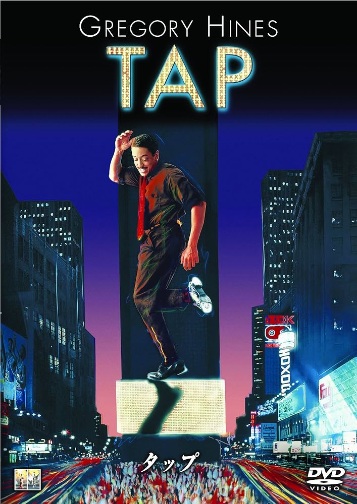 Amazon.co.jp: タップ [DVD] : グレゴリー・ハインズ, サミー