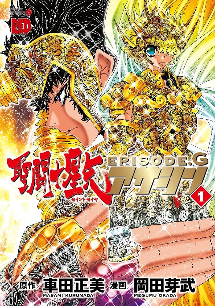 聖闘士星矢EPISODE.Gアサシン (1) (チャンピオンREDコミックス) | 岡田