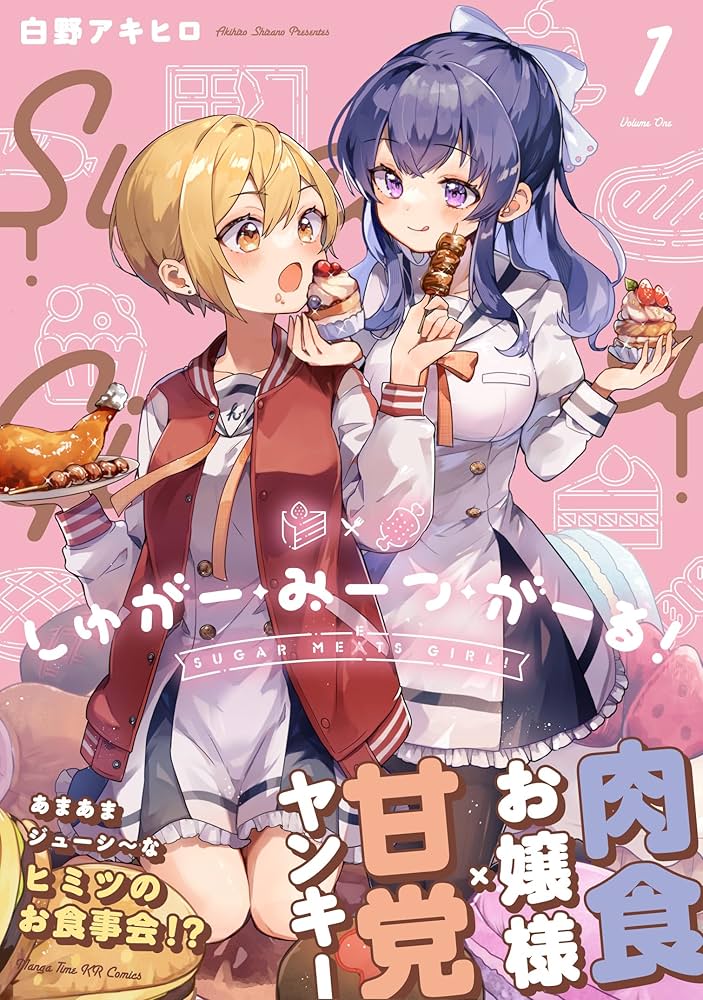 Amazon.co.jp: しゅがー・みーつ・がーる！ 1 (まんがタイムKR