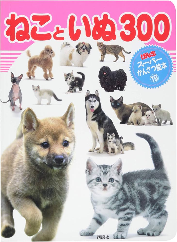 Amazon.co.jp: ねこと いぬ 300 (げんきスーパーかんさつ絵本 19