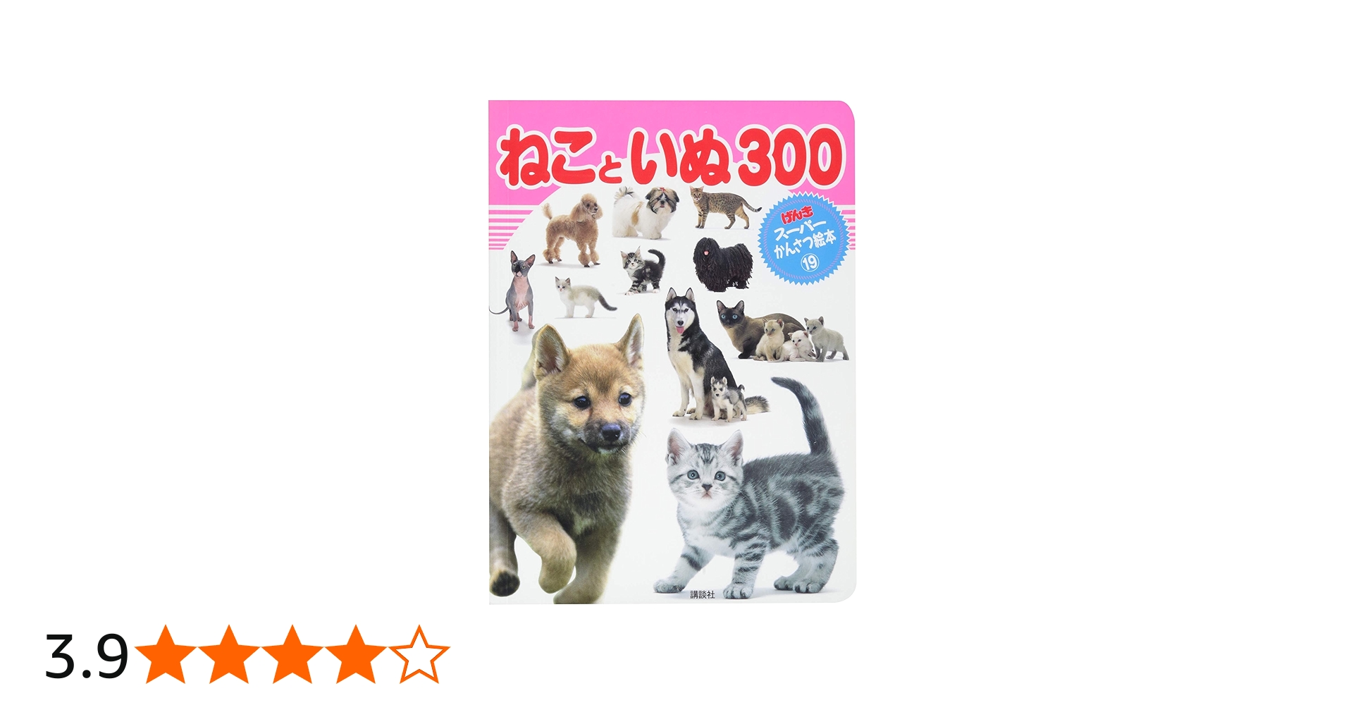Amazon.co.jp: ねこと いぬ 300 (げんきスーパーかんさつ絵本 19