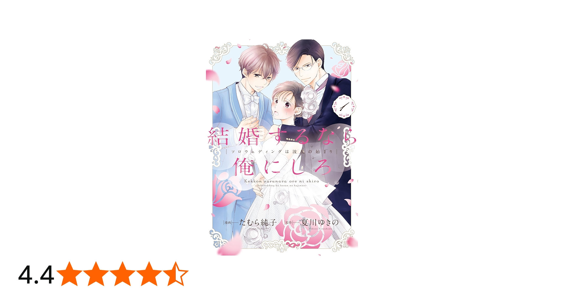 結婚するなら俺にしろ～ソロウェディングは波乱の始まり～1 (Only Lips