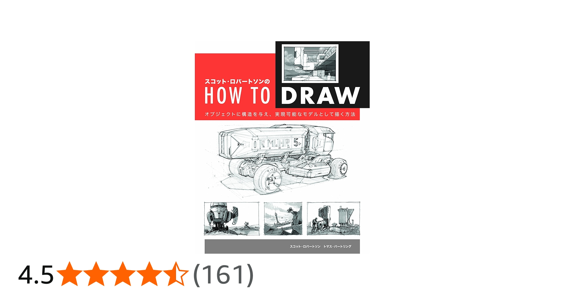スコット・ロバートソンのHow to Draw -オブジェクトに構造を与え