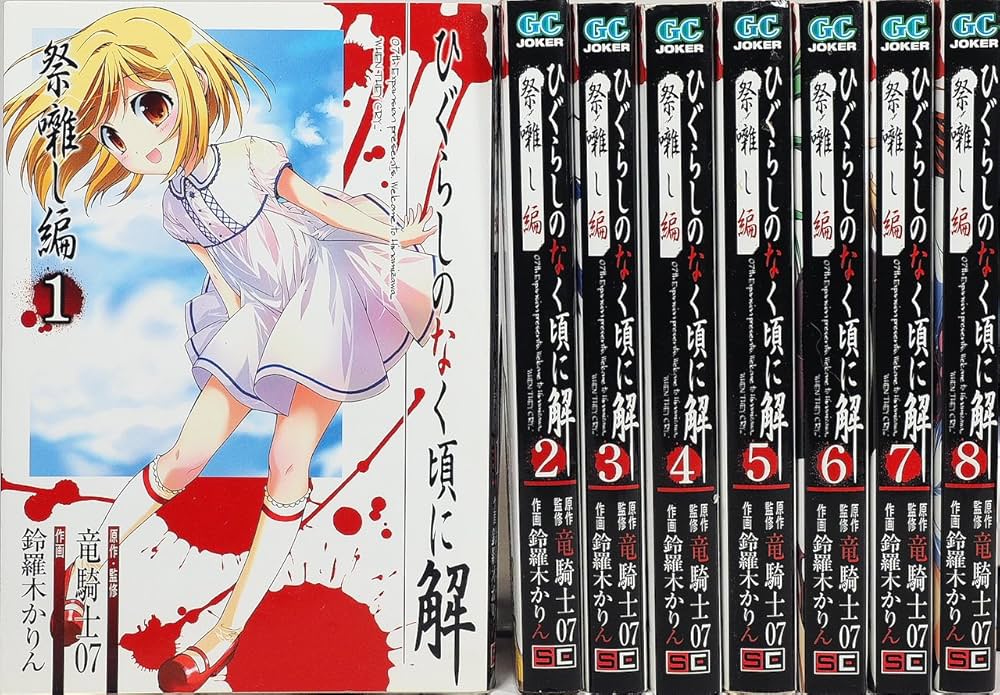 ひぐらしのなく頃に解 祭囃し編 コミック 全8巻 完結セット | 鈴羅木