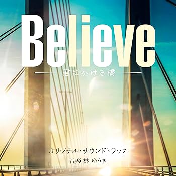 Amazon.co.jp: テレビ朝日系木曜ドラマ「Believe －君にかける橋