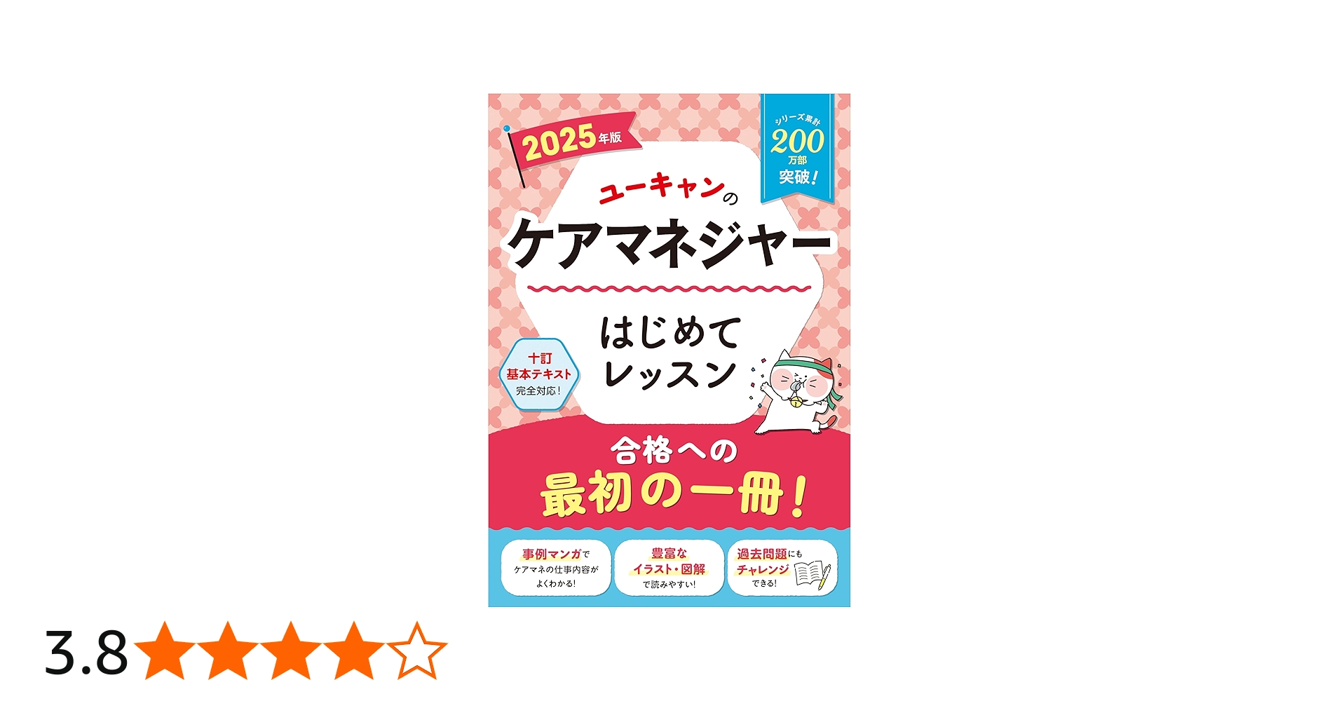 ユーキャンのケアマネジャー はじめてレッスン 2025年版【十訂基本