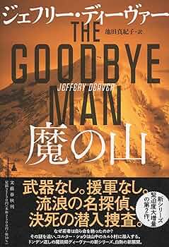 Amazon.co.jp: 魔の山 : ジェフリー・ディーヴァー, 池田 真紀子: 本