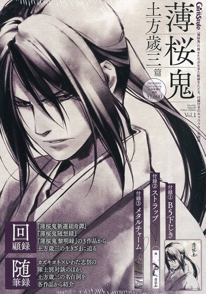 Amazon.co.jp: 薄桜鬼 Vol.1 土方歳三 篇 : 電撃Girl'sStyle編集部: 本