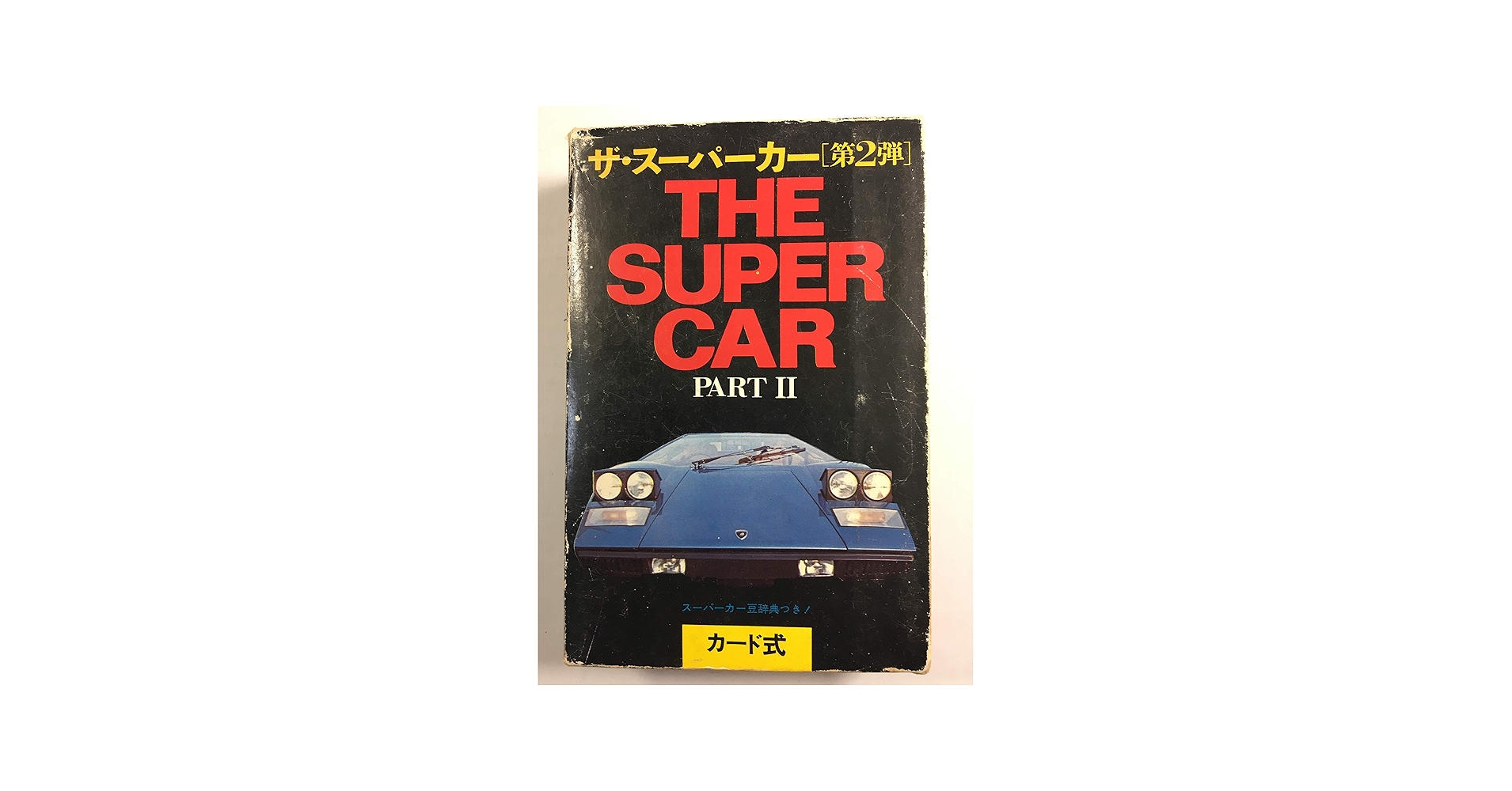 カード式 ザ・スーパーカー 第2弾 1977年 | 堀内俊宏 |本 | 通販 | Amazon