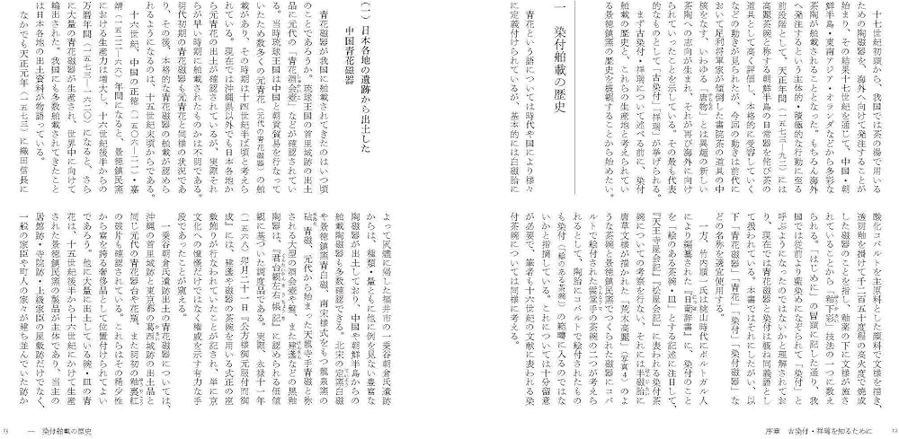 古染付と祥瑞 その受容の様相 | 善田のぶ代 |本 | 通販 | Amazon