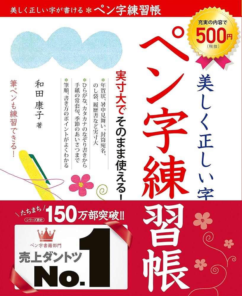 Amazon.co.jp: 美しく正しい字が書けるペン字練習帳 : 和田 康子: 本