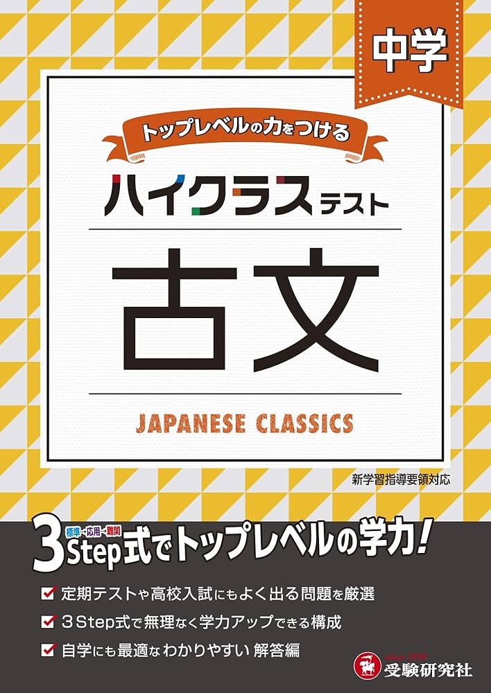 中学 古文 ハイクラステスト: 中学生向け問題集/定期テストや高校入試