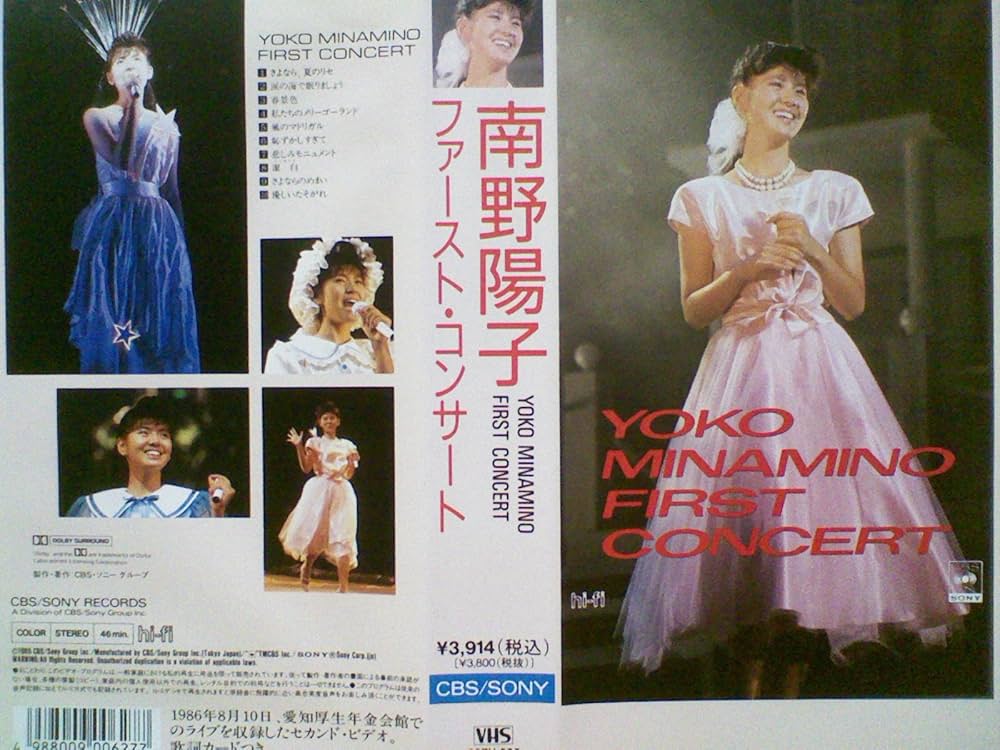 Amazon.co.jp: ファーストコンサート[VHS] : 南野陽子: DVD
