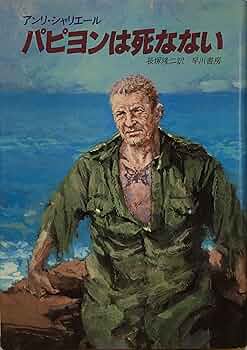 パピヨンは死なない (Hayakawa nonfiction) | アンリ・シェリエール