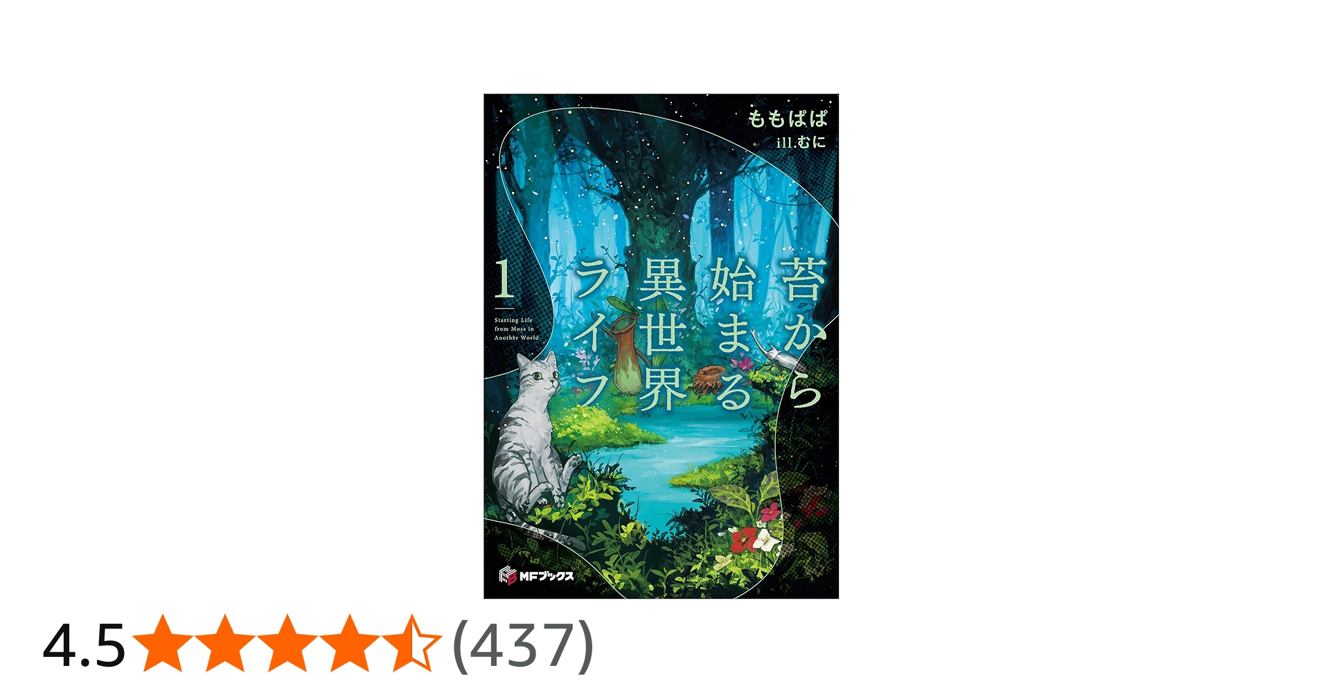 Amazon.co.jp: 苔から始まる異世界ライフ1 (MFブックス) : ももぱぱ