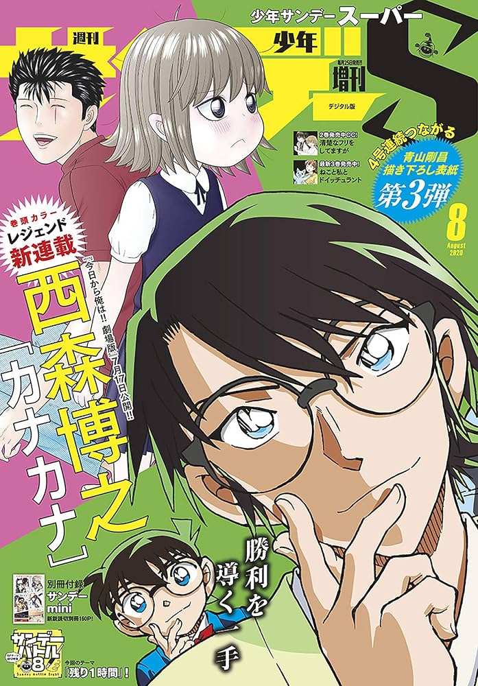 Amazon.co.jp: 少年サンデーS（スーパー） 2020年8/1号(2020年6月25日