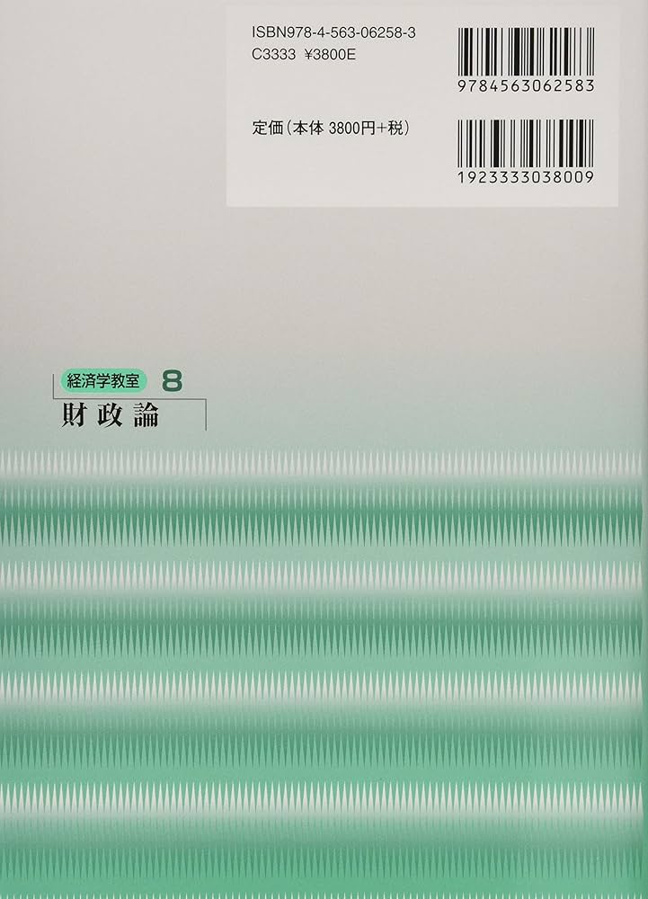 Amazon.co.jp: 財政論 (経済学教室 8) : 本間 正明: 本
