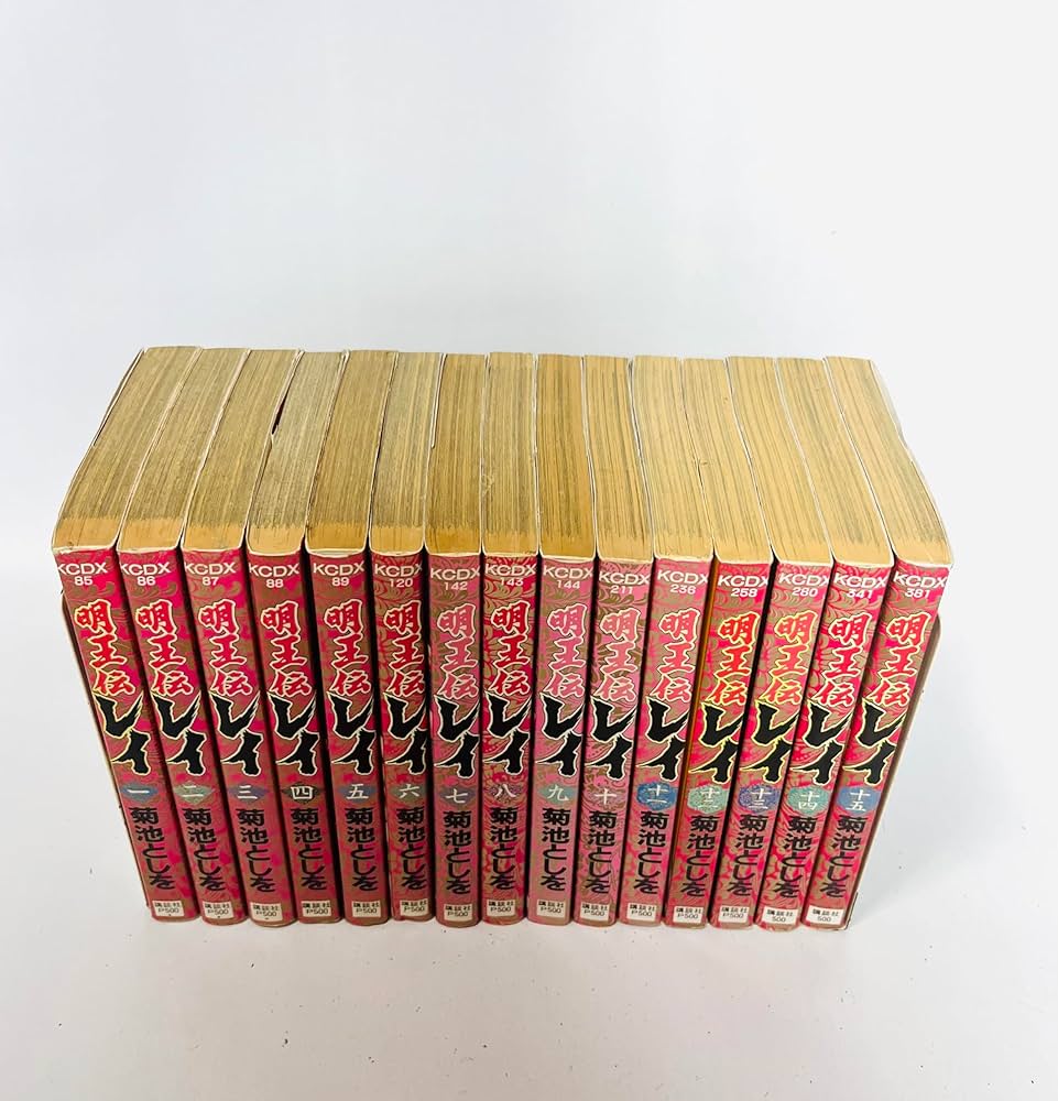 明王伝レイ 全15巻完結 [マーケットプレイスセット] | 菊池としを |本