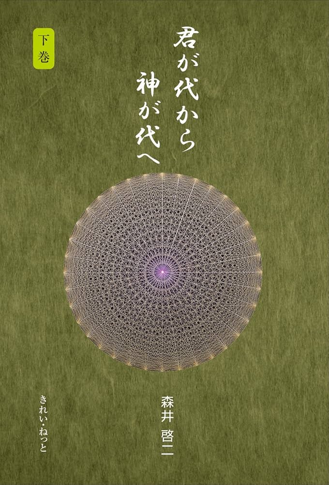 君が代から神が代へ 下巻 | 森井 啓二 |本 | 通販 | Amazon