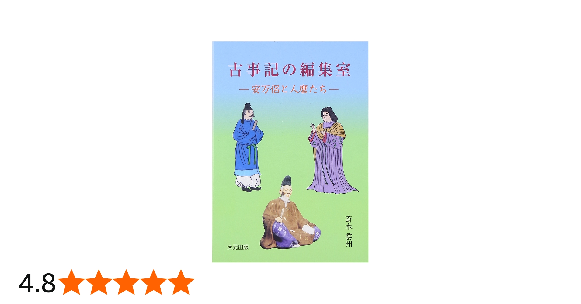 古事記の編集室: 安万侶と人麿たち | 斎木 雲州 |本 | 通販 | Amazon